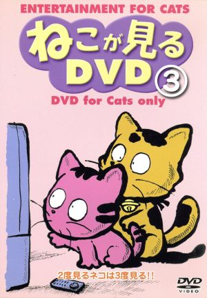 ねこが見るDVD(3)