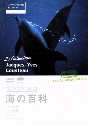 ジャック=イヴ・クストー 海の百科 イルカの歌(1972)/クジラの歌(1973)