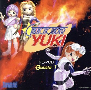 ギャラクティックライダーYUKI・バトル1