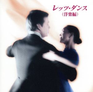 決定版 BEST SELECT LIBRARY::レッツ・ダンス(洋楽編)