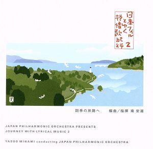 日本フィルとゆく 抒情歌紀行 2・四季の旅路へ