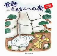 昔話ふるさとへの旅 山梨