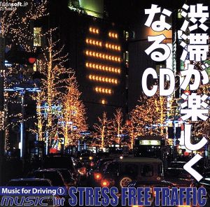 渋滞が楽しくなるCD