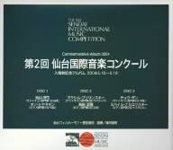 第2回仙台国際音楽コンクール 入賞者記念アルバム