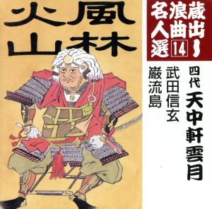 蔵出し浪曲名人選14::武田信玄/巌流島