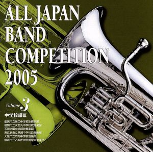 全日本吹奏楽コンクール2005 Vol.3::中学校編Ⅲ