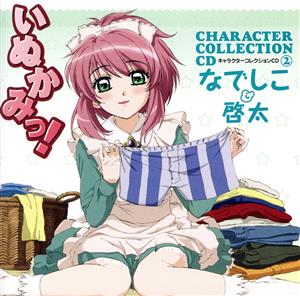 いぬかみっ！キャラクターコレクションCD② なでしこ&啓太