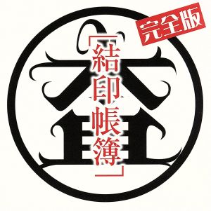 結印帳簿～完全盤～