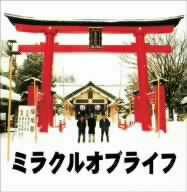 ミラクルオブライフ