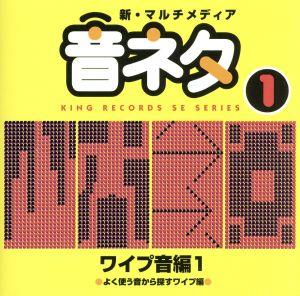 新・マルチメディア音ネタ 1::ワイプ音編1