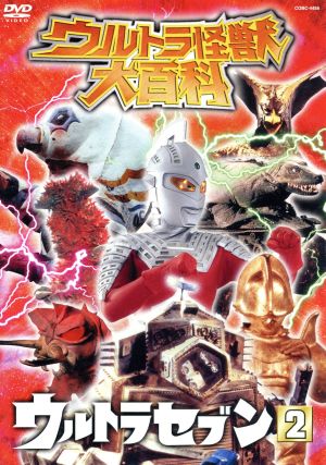 ウルトラ怪獣大百科 ウルトラセブン2