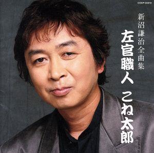 新沼謙治 全曲集 左官職人 こね太郎