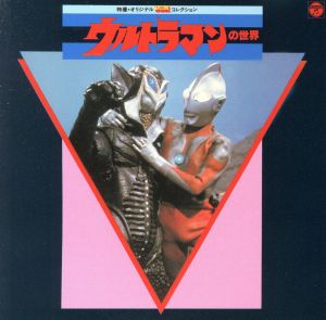 特撮・オリジナルBGMコレクション ウルトラマンの世界 ANIMEX1200 110