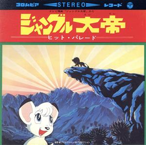ジャングル大帝 ヒット・パレード ANIMEX 1300 Song Collection No.1