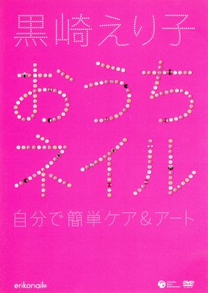 黒崎えり子 おうちネイル～自分で簡単ケア&アート～