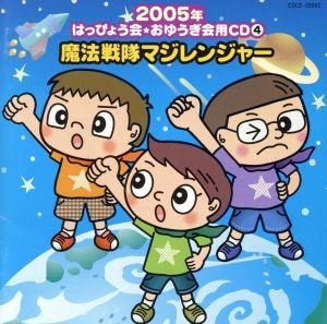 2005年はっぴょう会★おゆうぎ会用CD 4::魔法戦隊マジレンジャー