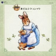 Peter Rabbit and Friends::あそんでクラシック