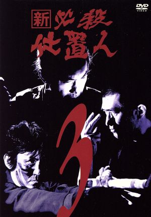 新 必殺仕置人 VOL.3