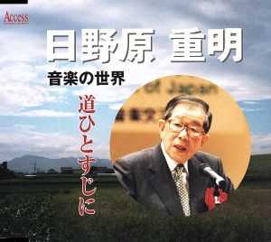 日野原重明 音楽の世界 道ひとすじ