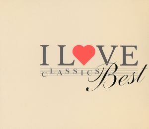 I LOVE CLASSICS BEST::癒しとくつろぎのクラシック