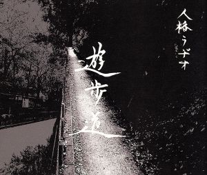 遊歩道