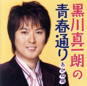 黒川真一朗の青春通り あかね雲