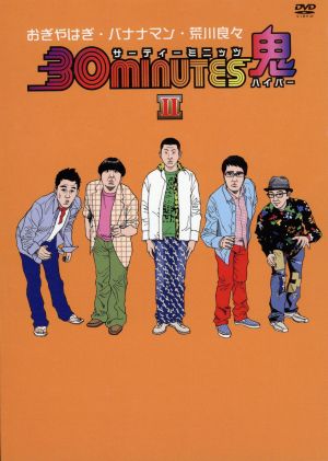 30minutes鬼(ハイパー)DVD-BOX Ⅱ