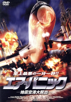 エア・パニック -地震空港大脱出ー