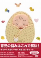 赤ちゃん先生の子育て教室 全3巻セット