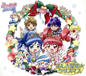 ふしぎ星の☆ふたご姫 ふしぎ星の☆クリスマス