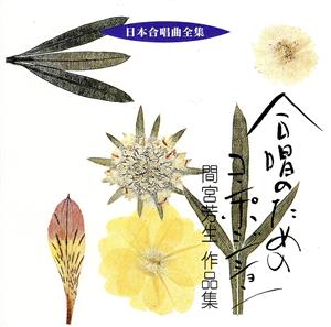 日本合唱曲全集::合唱のためのコンポジション 間宮芳生 作品集