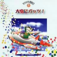 2006年運動会5::大空にガッツ！