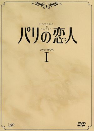K-POP/アジアパク・シニャン、キム・ジョンウン、イ・ドンゴン　パリの恋人　DVD BOX集