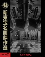 新東宝名画傑作選 DVD-BOXⅠ -太平洋戦争編-