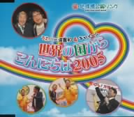 EXPO 2005 AICHI JAPAN 愛・地球博公認ソング::世界の国からこんにちは2005