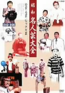 昭和名人芸大全 ～珍芸・奇芸・ビックリ芸～ DVD-BOX