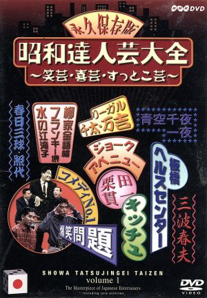 昭和達人芸大全～笑芸・喜芸・すっとこ芸～初日