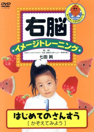 右脳イメージトレーニング はじめてのさんすう 1 かぞえてみよう