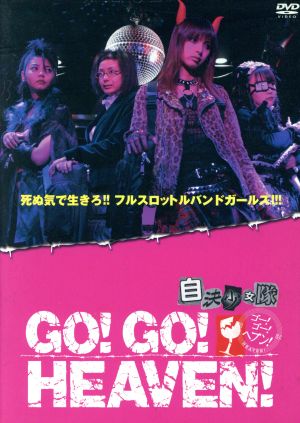 GO！GO！HEAVEN！自決少女隊 DVDボックス
