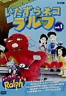 いたずらネコ ラルフ VOL.1