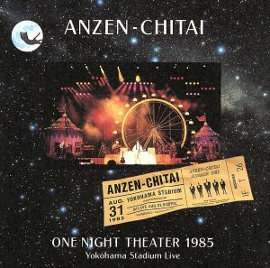 横浜スタジアムライヴ～ONE NIGHT THEATER 1985