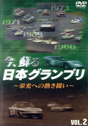 今、蘇る 日本グランプリ ～栄光への熱き戦い～ VOL.2