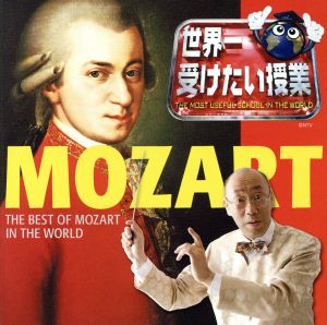 世界一受けたい授業 presents 世界一聴きたいモーツァルト！