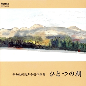 平吉毅州混声合唱作品集 ひとつの朝