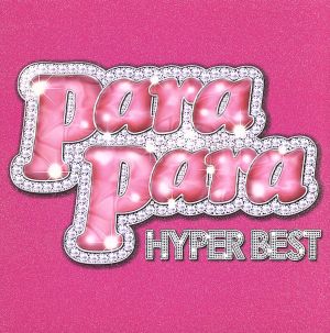 パラパラ・ハイパー・ベスト(DVD付)