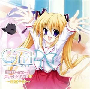 Gift～ギフト～ドラマCD Vol.3～藤宮智沙～