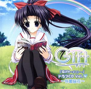 Gift～ギフト～ドラマCD Vol.4～外薗綸花～