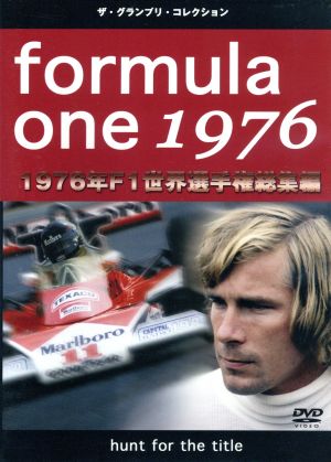 F1世界選手権1976年総集編DVD