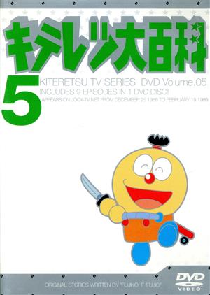 キテレツ大百科 DVD 5