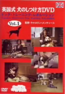 英国式 犬のしつけ方DVD Vol.01 ドッグ・トレーニング・レボルーション